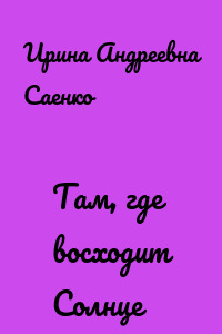 Там, где восходит Солнце