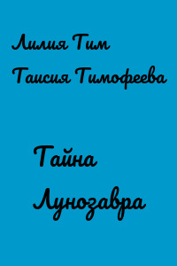 Тайна Лунозавра