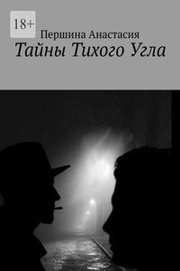 Тайны тихого угла