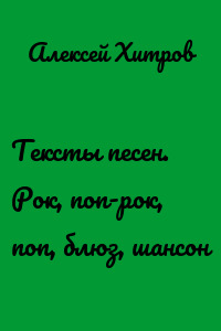 Тексты песен. Рок, поп-рок, поп, блюз, шансон