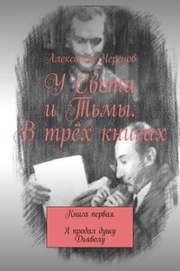 У Света и Тьмы. В трёх книгах. Книга первая. Я продал душу Дьяволу