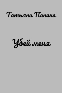 Убей меня