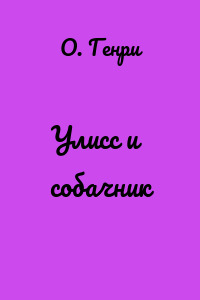 Улисс и собачник
