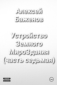 Устройство Земного МироЗдания (часть 7)