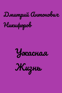 Ужасная Жизнь
