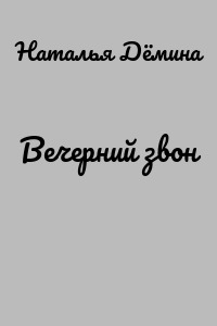 Вечерний звон