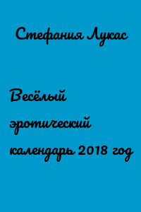 Весёлый эротический календарь 2018 год