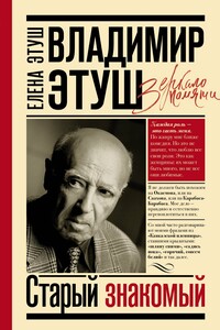 Владимир Этуш. Старый знакомый