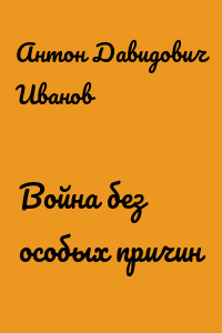 Война без особых причин
