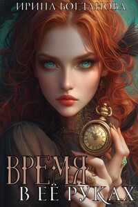 Время в её руках