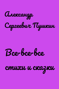 Все-все-все стихи и сказки