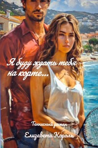 Я БУДУ ЖДАТЬ ТЕБЯ НА КОРТЕ… теннисный роман
