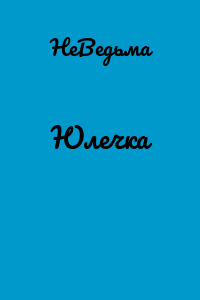 Юлечка