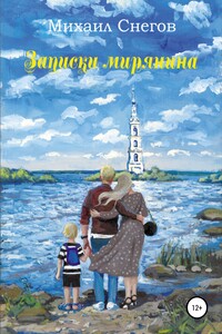 Записки мирянина