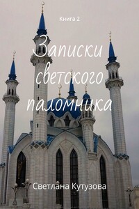 Записки светского паломника. Книга 2