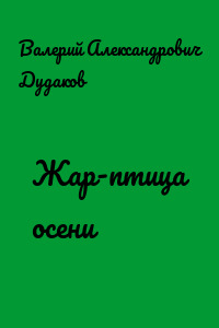Жар-птица осени