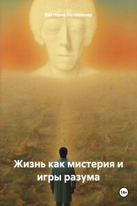 Жизнь как мистерия и игры разума