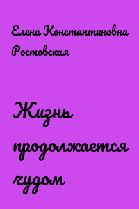 Жизнь продолжается чудом