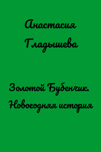 Золотой Бубенчик. Новогодняя история