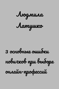 3 основные ошибки новичков при выборе онлайн-профессий