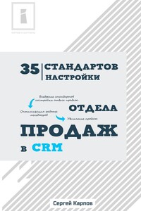 35 стандартов настройки отдела продаж в CRM