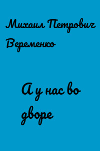 А у нас во дворе
