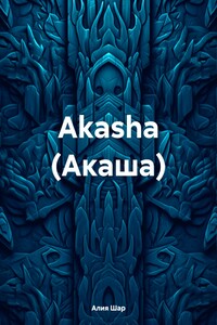 Akasha (Акаша)