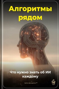 Алгоритмы рядом: Что нужно знать об ИИ каждому