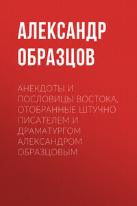 Анекдоты и пословицы Востока, отобранные штучно писателем и драматургом Александром Образцовым