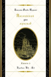 Английский для юристов. Уровни В2—С2. Книга 3