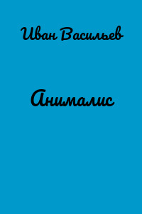 Анималис