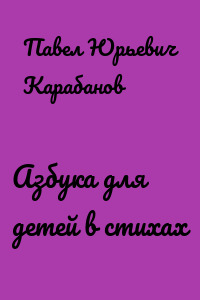 Азбука для детей в стихах
