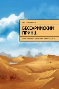 Бессарийский принц. Цикл «Эйриния». Серия «Марк и Афин». Том III