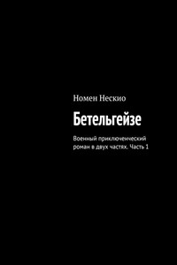 Бетельгейзе. Военный приключенческий роман в двух частях. Часть 1