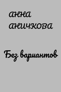 Без вариантов
