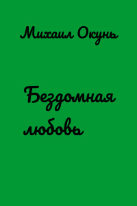 Бездомная любовь
