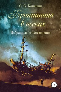 Бригантина в песках