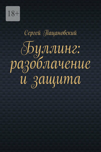 Буллинг: разоблачение и защита