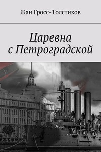 Царевна с Петроградской