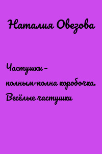 Частушки – полным-полна коробочка. Весёлые частушки
