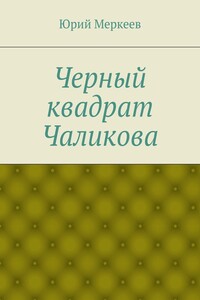 Черный квадрат Чаликова