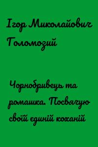 Чорнобривець та ромашка. Посвячую своїй єдиній коханій