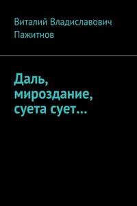 Даль, мироздание, суета сует…