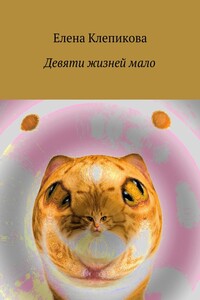 Девяти жизней мало