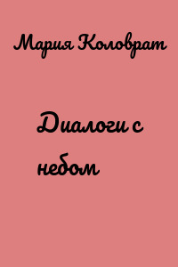 Диалоги с небом