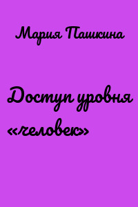 Доступ уровня «человек»