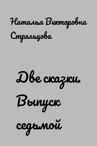 Две сказки. Выпуск седьмой