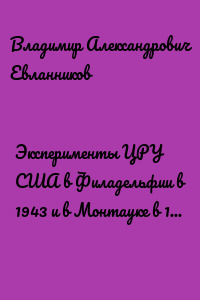Эксперименты ЦРУ США в Филадельфии в 1943 и в Монтауке в 1983 году
