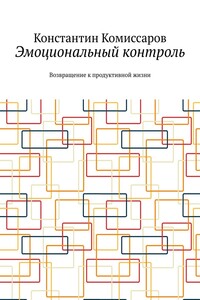 Эмоциональный контроль. Возвращение к продуктивной жизни
