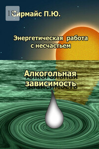 Энергетическая работа с несчастьем. Алкогольная зависимость